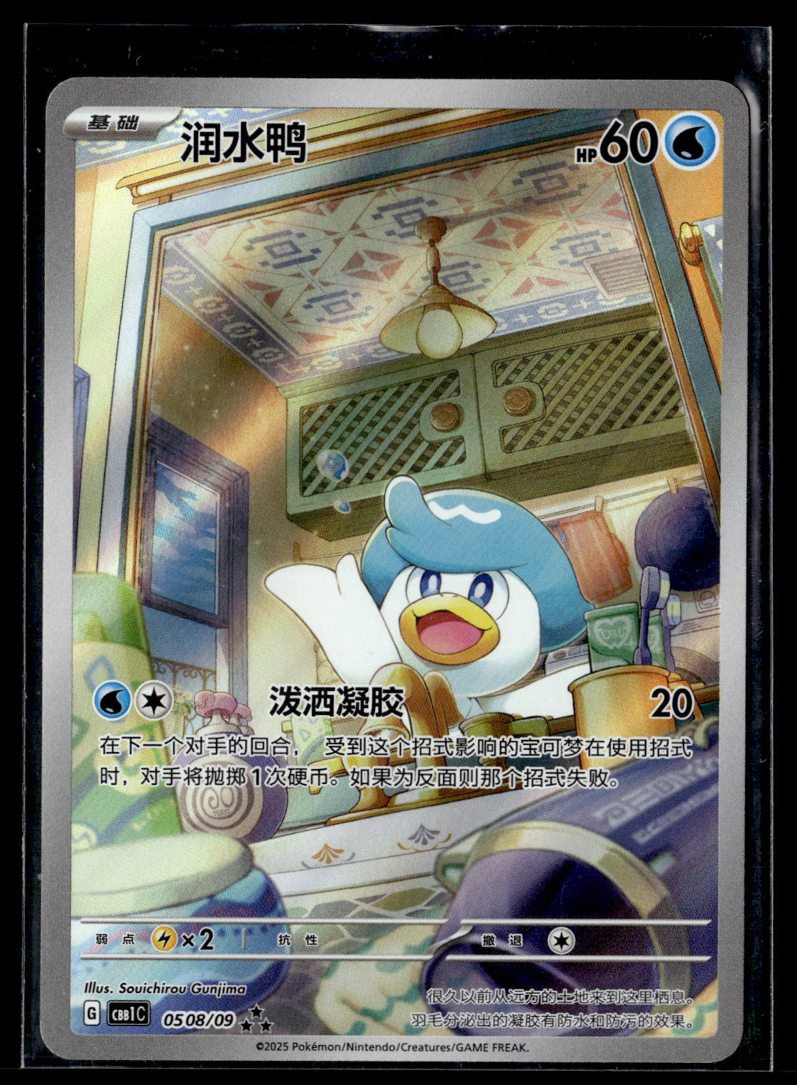 Gem Pack Vol. 1 #0508/09 Quaxly Full Art (Chinese)
