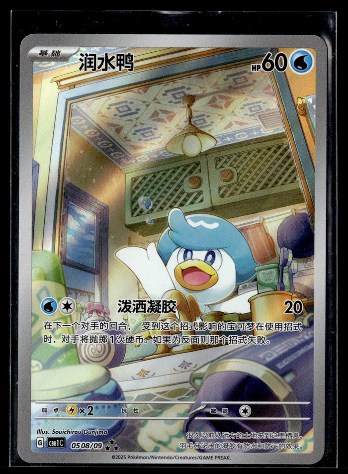 Gem Pack Vol. 1 #0508/09 Quaxly Full Art (Chinese)